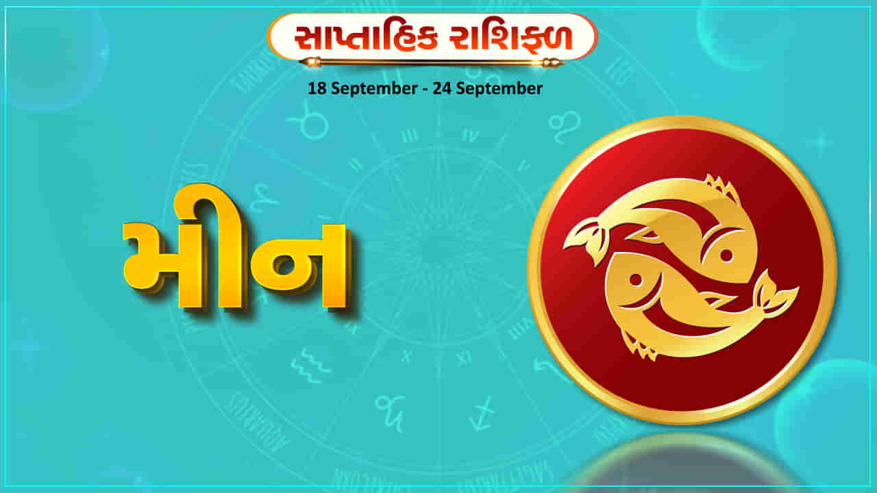 Horoscope Weekly Pisces: મીન રાશિના જાતકોને આ સપ્તાહે કાર્યસ્થળે સફળતા મળશે, સમસ્યાઓ દૂર થશે