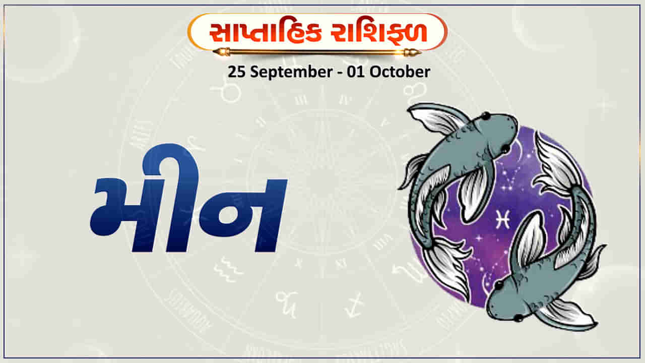 Horoscope Weekly Pisces: મીન રાશિના જાતકોને આ સપ્તાહે કાર્યક્ષેત્રે ફાયદો થશે, સ્વાસ્થ્ય સારું રહેશે