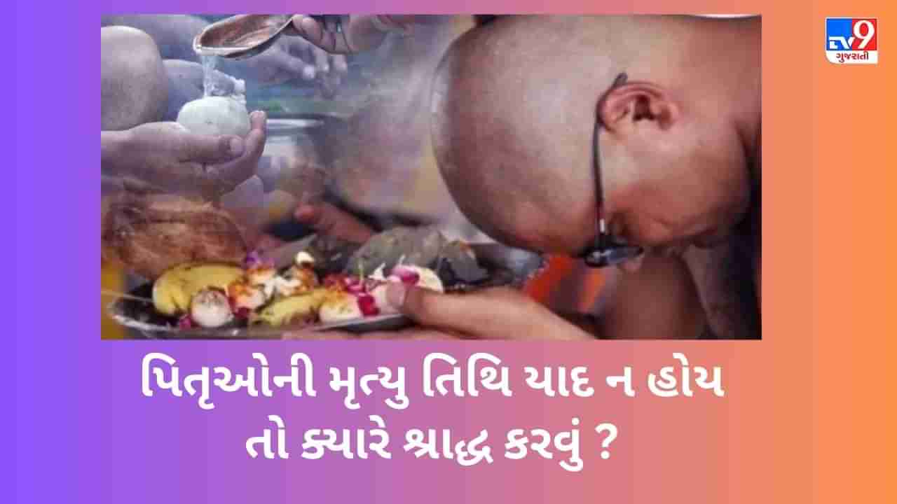 Pitru Paksha 2023: જ્યારે પિતૃઓની તિથિ યાદ ન હોય તો તેમનું શ્રાદ્ધ ક્યારે અને કેવી રીતે કરવું ?