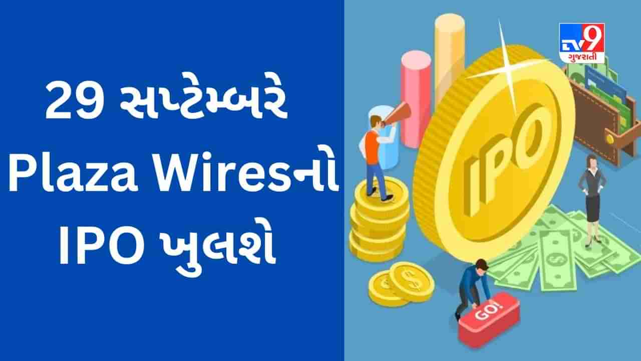 Plaza Wires IPO : 29 સપ્ટેમ્બરે કમાણીની વધુ એક તક મળશે, જાણો યોજનાની સંપૂર્ણ માહિતી