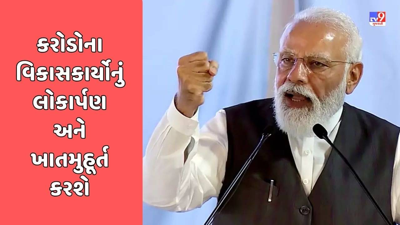Gujarati Video : PM નરેન્દ્ર મોદી છોટાઉદેપુરના બોડેલીમાં કરોડોના વિકાસકાર્યોનું લોકાર્પણ અને ખાતમુહૂર્ત કરશે