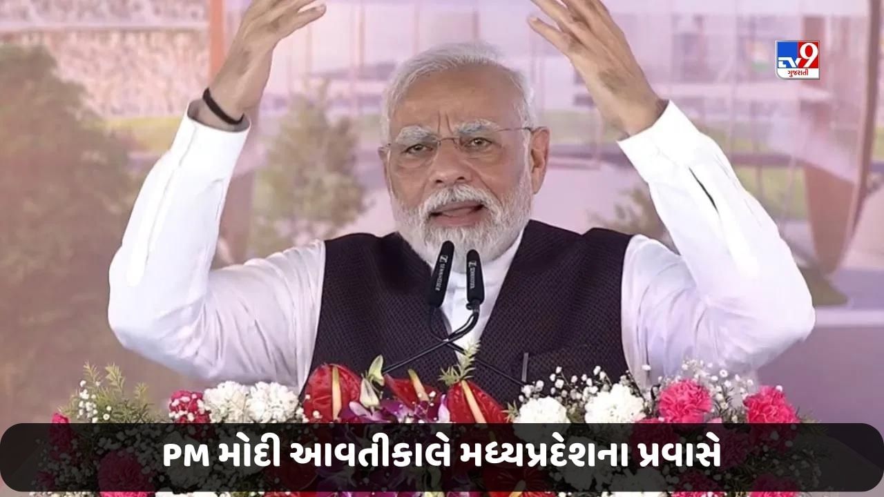 PM મોદી આવતીકાલે મધ્ય પ્રદેશના પ્રવાસે, ભોપાલમાં કાર્યકર્તા મહાકુંભને કરશે સંબોધન