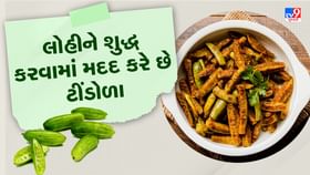 બ્લડ શુગર લેવલને નિયંત્રિત કરવામાં મદદ કરે છે ટીંડોળા બ્લડ શુગર લેવલને નિયંત્રિત કરવામાં મદદ કરે છે ટીંડોળા