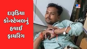 દાહોદમાં એક કોન્સ્ટેબલે દારૂના નશામાં બે રાઉન્ડ હવાઈ ફાયરિંગ કર્યું દાહોદમાં એક કોન્સ્ટેબલે દારૂના નશામાં બે રાઉન્ડ હવાઈ ફાયરિંગ કર્યું