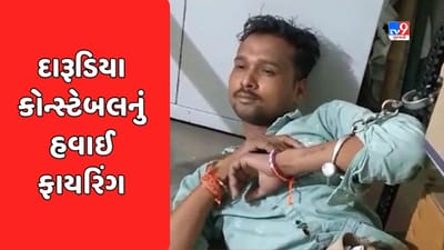 Dahod : કલેકટર કચેરી પાસે બે રાઉન્ડ હવામાં ફાયરિંગ, પોલીસ કોન્સ્ટબલે નશામાં ફાયરિંગ કરતા અફરા-તફરી, જુઓ Video Dahod : કલેકટર કચેરી પાસે બે રાઉન્ડ હવામાં ફાયરિંગ, પોલીસ કોન્સ્ટબલે નશામાં ફાયરિંગ કરતા અફરા-તફરી, જુઓ Video