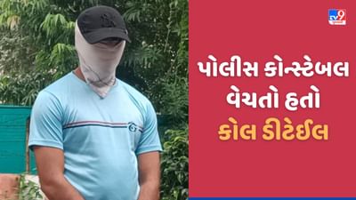 Ahmedabad: મોબાઈલનો CDR ડેટા 50 હજારમાં વેચાતો મળતો! અમદાવાદ પોલીસનો કોન્સ્ટેબલ કોલ ડીટેઈલ આપતો ઝડપાયો