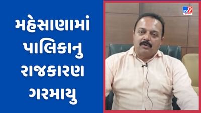 Mehsana: મહેસાણામાં રાજકારણ ગરમાયુ, હોદ્દાની રેસમાંથી કાપવા માટે ભ્રષ્ટાચારના આક્ષેપ સાથે ક્લીપ વાયરલ! જુઓ Video