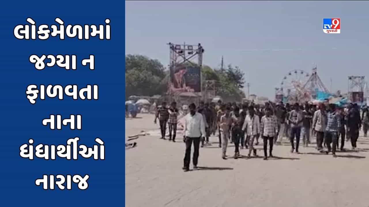 પોરબંદરમાં લોકમેળો પ્રારંભ થાય તે પહેલા જ વિવાદ, મેળામાં નાના ધંધાર્થીઓને જગ્યા ન ફાળવતા રોષ, જુઓ Video
