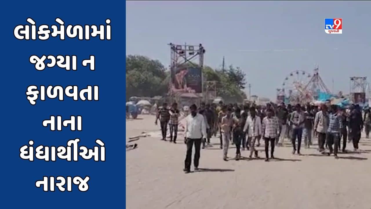 પોરબંદરમાં લોકમેળો પ્રારંભ થાય તે પહેલા જ વિવાદ, મેળામાં નાના ધંધાર્થીઓને જગ્યા ન ફાળવતા રોષ, જુઓ Video