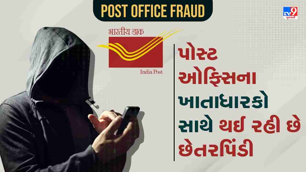 Post Office Fraud: જો તમારૂ પોસ્ટ ઓફિસમાં એકાઉન્ટ છે તો સાવચેત રહો, ખાતું અપડેટ કરવાના નામે કરે છે ફ્રોડ, જાણો કેવી રીતે થાય છે છેતરપિંડી