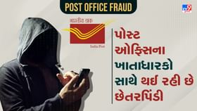 Post Office Fraud: જો તમારૂ પોસ્ટ ઓફિસમાં એકાઉન્ટ છે તો સાવચેત રહો Post Office Fraud: જો તમારૂ પોસ્ટ ઓફિસમાં એકાઉન્ટ છે તો સાવચેત રહો