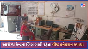 અંધેર વહિવટ! વીજ બિલ નહીં ચૂકવતા પાટણના 9 PHC ના ક્નેક્શન કપાયા અંધેર વહિવટ! વીજ બિલ નહીં ચૂકવતા પાટણના 9 PHC ના ક્નેક્શન કપાયા