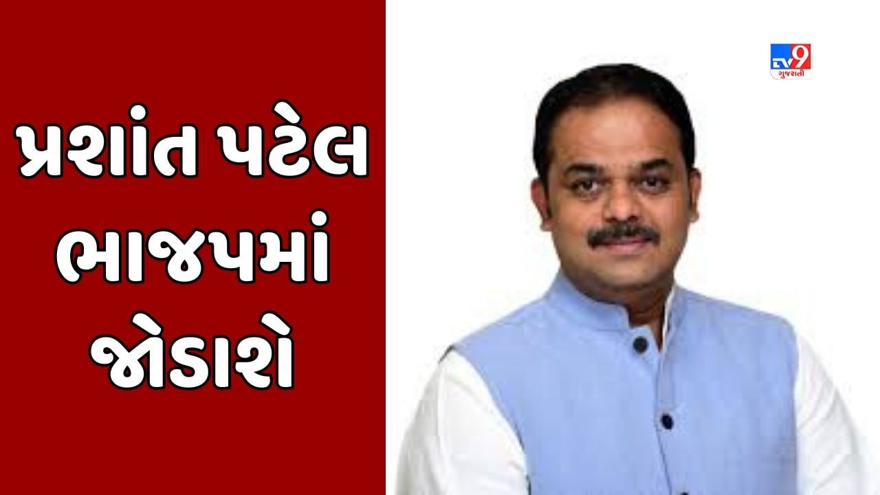 Breaking News : વડોદરામાં કોંગ્રેસમાં મોટું ભંગાણ, પૂર્વ શહેર પ્રમુખ પ્રશાંત પટેલ સમર્થકો સાથે ભાજપમાં જોડાશે