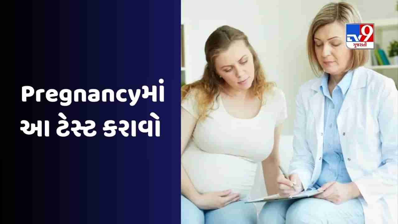 Women Health : આ ટેસ્ટ પ્રેગ્નન્સીના પ્રથમ ત્રણ મહિનામાં જરુર કરાવવા જોઈએ