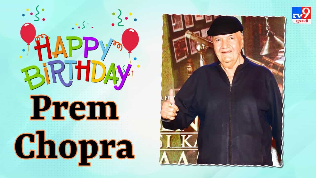 Prem Chopra Birthday: પ્રેમ ચોપરા વિલન જ નહીં, બોલિવૂડના બની ચૂક્યા છે ખલનાયક, લોકલ ટ્રેનમાં પ્રથમ ફિલ્મ માટે તક મળી