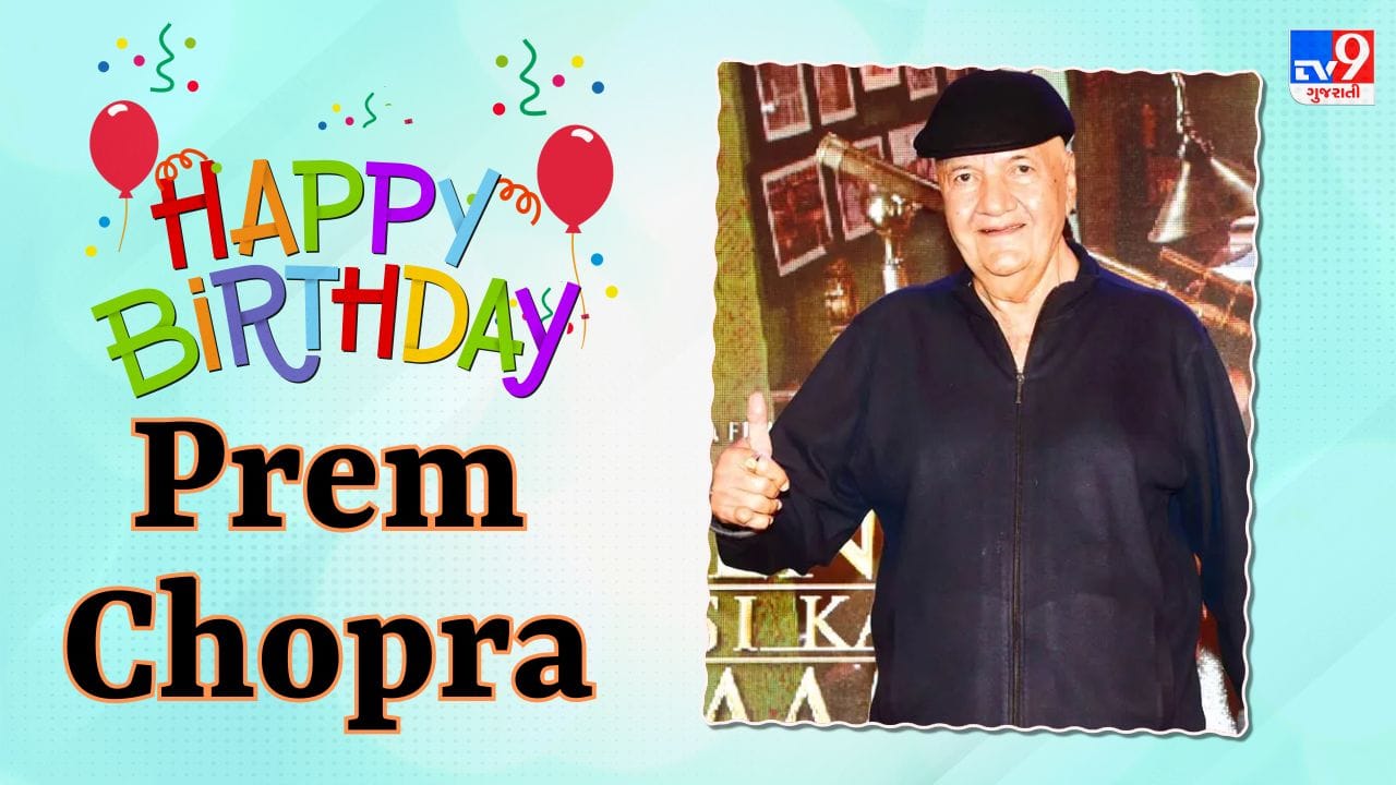Prem Chopra Birthday: પ્રેમ ચોપરા વિલન જ નહીં, બોલિવૂડના બની ચૂક્યા છે 'ખલનાયક', લોકલ ટ્રેનમાં પ્રથમ ફિલ્મ માટે તક મળી