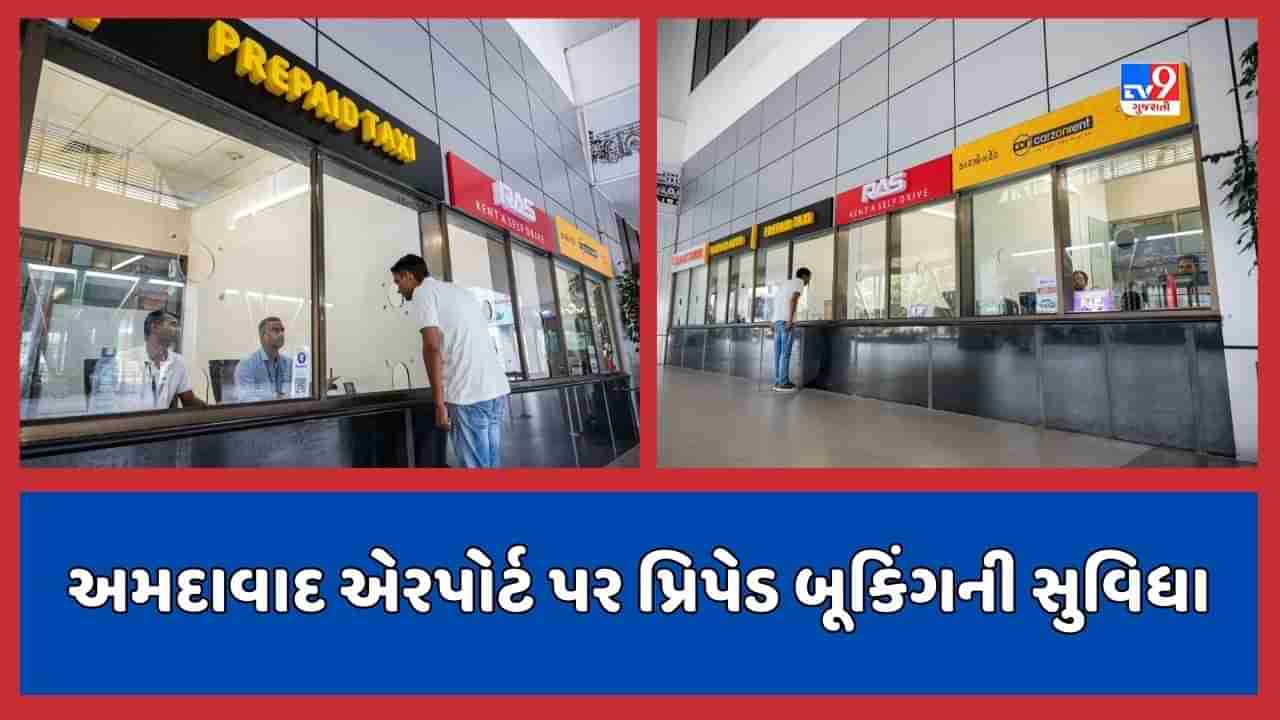 Ahmedabad: SVPI એરપોર્ટ પર ડેડિકેટેડ ટ્રાન્સપોર્ટ ઓપ્શન્સ ઝોનની શરુઆત, પ્રિપેડ બૂકિંગથી સ્થળ પર સરળતાથી પહોંચાશે