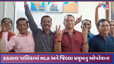 Kheda: કઠલાલ નગર પાલિકાના પ્રમુખ અને ઉપપ્રમુખે રાજીનામુ આપ્યુ, બળવો કરી હાંસલ કરી હતી સત્તા, જુઓ Video
