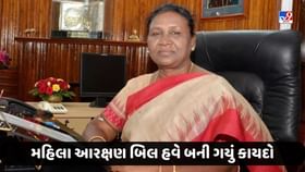 Breaking News: મહિલા આરક્ષણ બિલ હવે બની ગયું કાયદો Breaking News: મહિલા આરક્ષણ બિલ હવે બની ગયું કાયદો