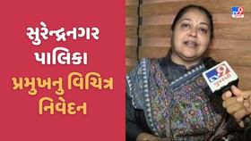 સુરેન્દ્રનગર પાલિકા પ્રમુખનુ વિચિત્ર નિવેદન, શ્વાન સ્થાનિક નહોતો એટલે સુરેન્દ્રનગર પાલિકા પ્રમુખનુ વિચિત્ર નિવેદન, શ્વાન સ્થાનિક નહોતો એટલે