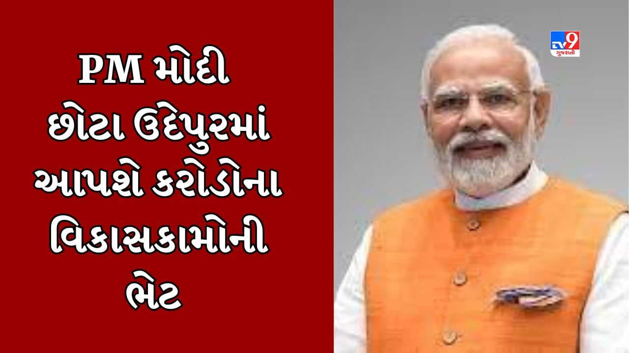 PM નરેન્દ્ર મોદી 27 સપ્ટેમ્બરે છોટા ઉદેપુરની મુલાકાતે, 5206 કરોડ રુપિયાના વિકાસકાર્યોનું લોકાર્પણ અને ખાતમુહૂર્ત કરશે