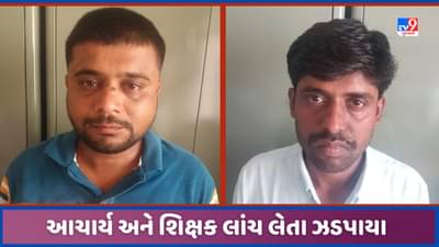 Mahisagar: મહિસાગરમાં આચાર્ય અને શિક્ષક 26000 ની લાંચ લેતા ઝડપાયા, ACBએ છટકુ ગોઠવી રંગ હાથ ઝડપ્યા