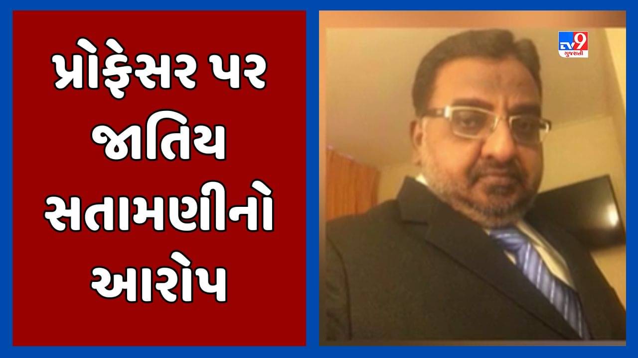 Rajkot: MJ કુંડલિયા કોલેજના પ્રોફેસર પર વિદ્યાર્થિની જાતિય સતામણીનો આરોપ, પ્રોફેસર સામે કાર્યવાહી કરવાનો આદેશ, જુઓ Video