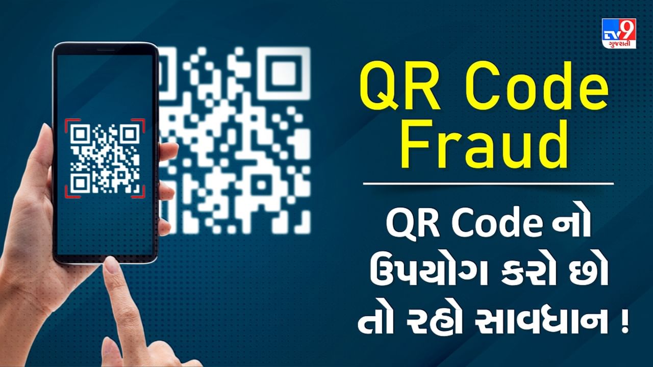 QR Code Fraud: જો તમે પેમેન્ટ માટે QR Code નો ઉપયોગ કરો છો તો રહો સાવધાન, જાણો કેવી રીતે થાય છે ફ્રોડ અને બચવા માટે શું ધ્યાન રાખવું