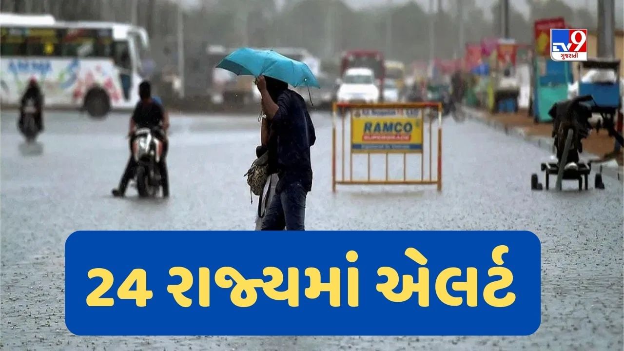 Weather Update: યુપી ઉત્તરાખંડ અને ગુજરાત સહિત 24 રાજ્યમાં ભારે વરસાદની આગાહી, જાણો તમારા શહેરનું કેવું રહશે હવામાન