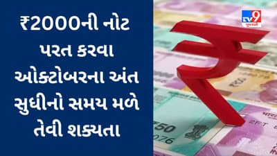 RBI May Extend Deadline : ₹2000 ની નોટો પરત કરવા ઓક્ટોબરના અંત સુધીનો સમય મળે તેવી શક્યતા : સૂત્ર