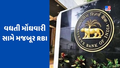 વધતી મોંઘવારી સામે મજબૂર RBI, મોંઘી નહીં થાય તમારી EMI !