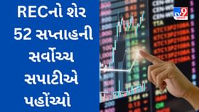 Stock Tips : સરકારી કંપનીનો શેર 52 સપ્તાહની સર્વોચ્ચ સપાટીએ પહોંચ્યો Stock Tips : સરકારી કંપનીનો શેર 52 સપ્તાહની સર્વોચ્ચ સપાટીએ પહોંચ્યો
