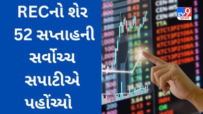 Stock Tips : 52 સપ્તાહની સર્વોચ્ચ સપાટીએ પહોંચેલા સરકારી કંપનીના શેર ખરીદવા પડાપડી થઈ, રોકાણકારોને 6 મહિનામાં દોઢ ગણું રિટર્ન મળ્યું છે