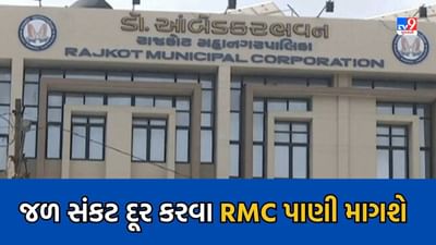 રાજકોટમાં વરસાદ ખેંચાતા RMC એકશનમાં, જળ સંકટ દૂર કરવા RMC પાણી માગશે, જુઓ Video