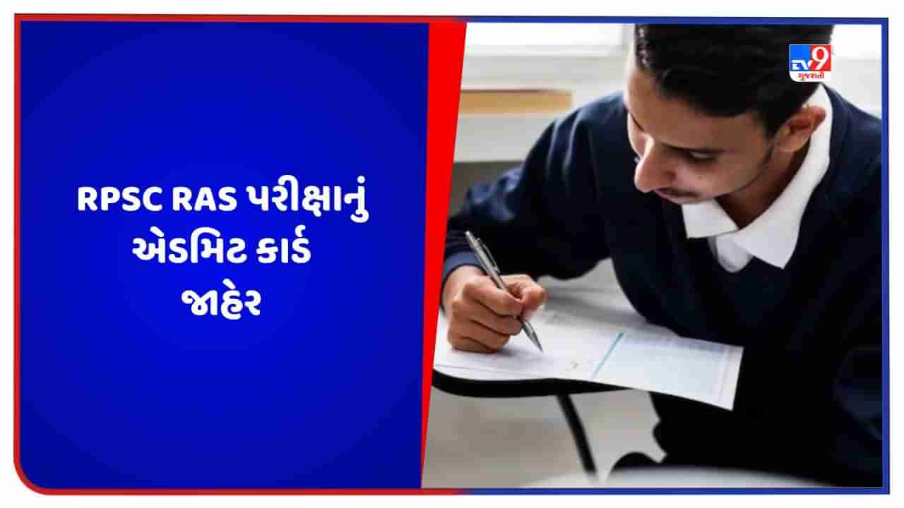 RPSC RAS Exam ​​2023: RAS પરીક્ષાનું એડમિટ કાર્ડ બહાર પાડવામાં આવ્યું, આ રીતે કરો ડાઉનલોડ