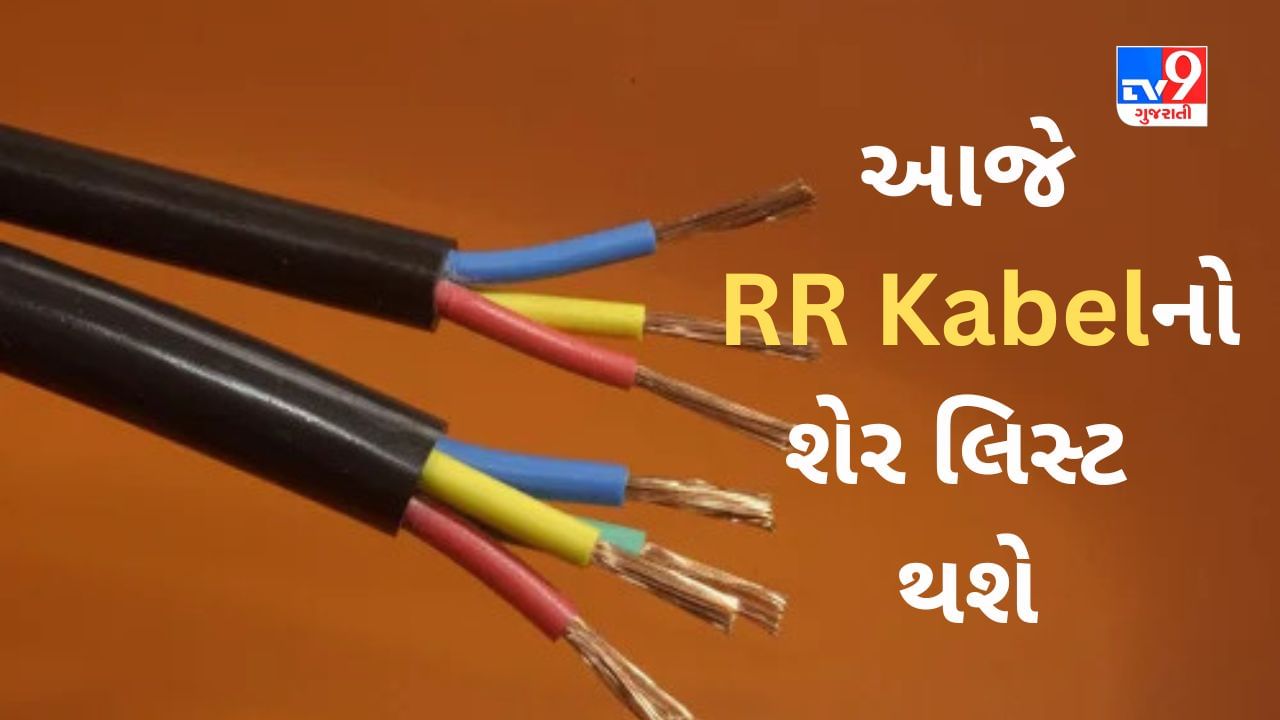 RR Kabel IPO : આજે RR Kabel નો શેર લિસ્ટ થશે, IPO બાદ બે દિવસમાં લિસ્ટ થનારી પ્રથમ કંપની બનશે