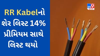 RR Kabel Share Listing : ગુજરાતની કંપનીનો શેર 14% પ્રીમિયમ પર લિસ્ટ થયો, રોકાણકારોને મળ્યો સારો લાભ