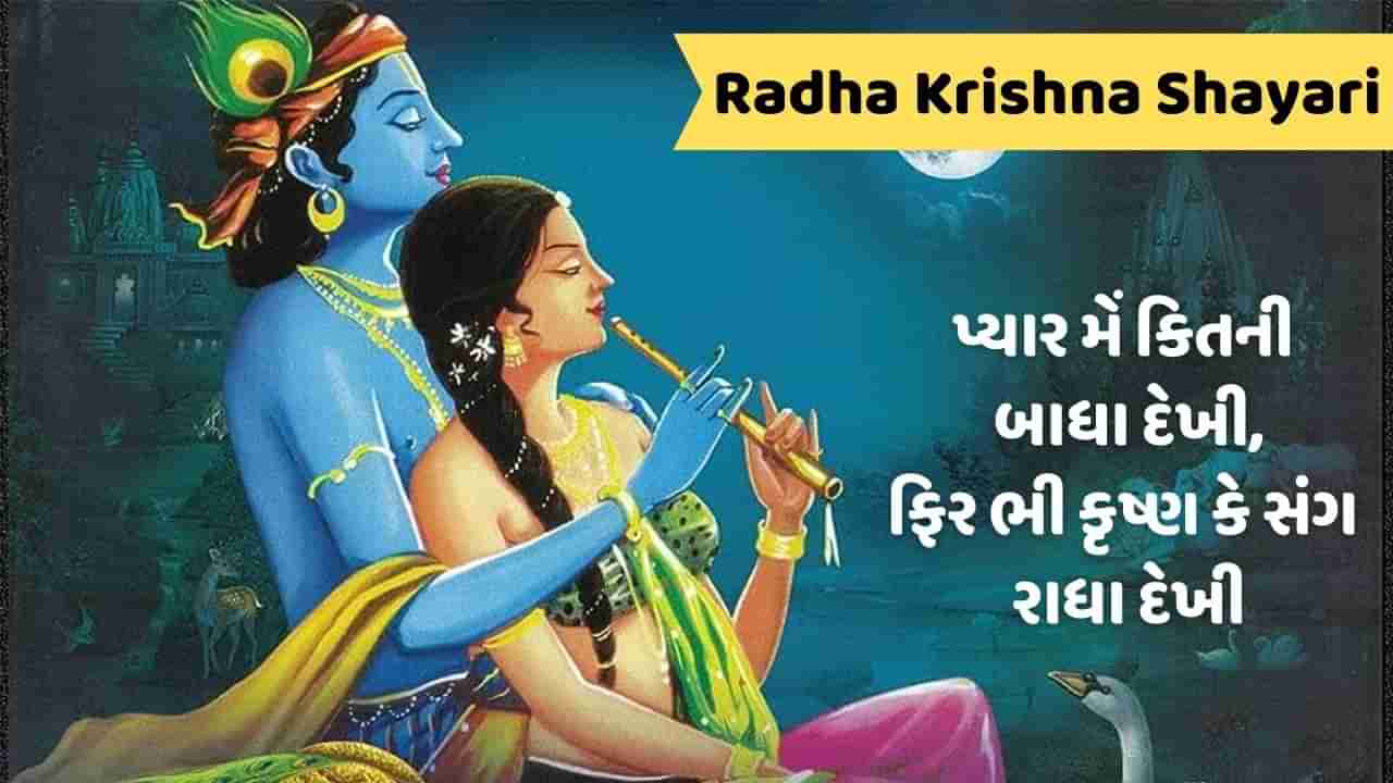 Radha Krishna Shayari : હર રંગ સમા જાતા હૈ ઉનમેં, મૈ ઉનકે રંગમે રંગ જાતી હું, વો શ્યામ હૈ મેરે ઔર મેં ઉનકી રાધા કહેલાતી હું