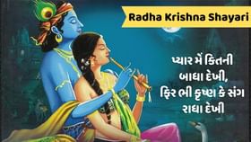 રાધાજીના પ્રાગટ્ય દિવસ પર રાધા-કૃષ્ણના પ્રેમ પર શાયરી, જુઓ અહીં રાધાજીના પ્રાગટ્ય દિવસ પર રાધા-કૃષ્ણના પ્રેમ પર શાયરી, જુઓ અહીં