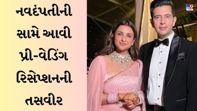 પ્રી-વેડિંગ રિસેપ્શનની તસવીર, જુઓ રાઘવ ચઢ્ઢા-પરિણીતી ચોપરાની પહેલી ઝલક