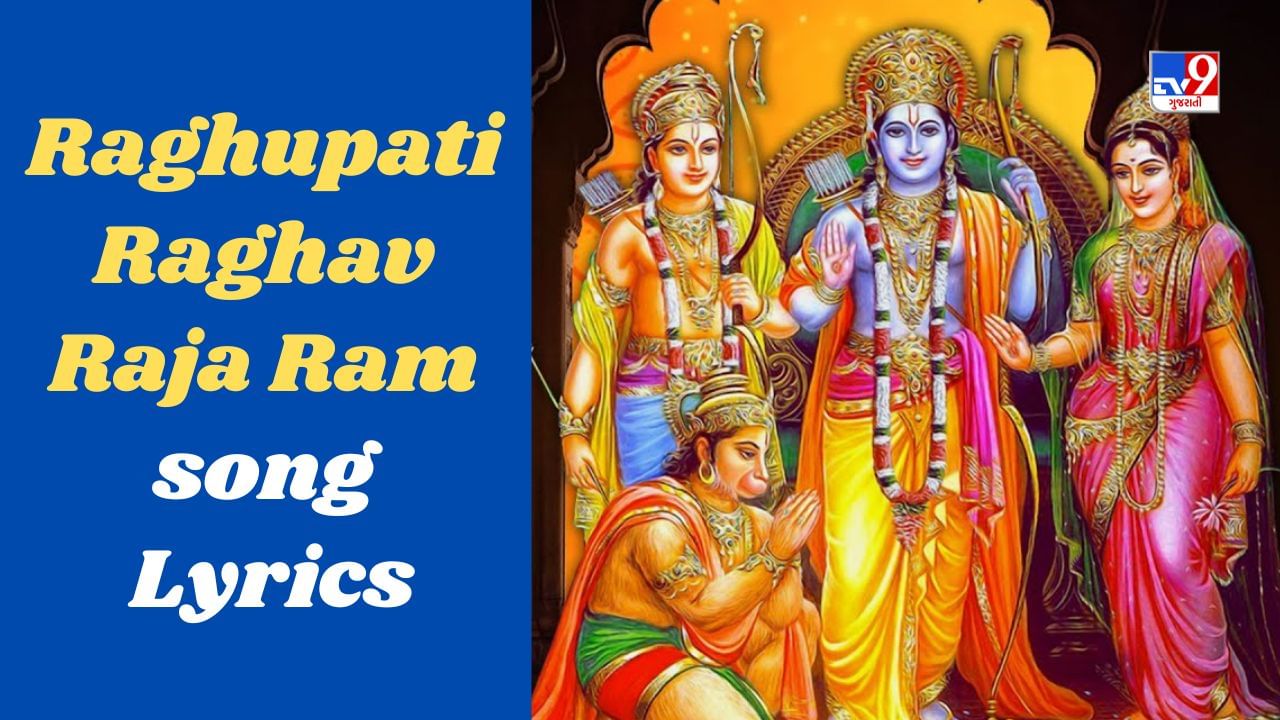Raghupati Raghav Raja Ram Lyrics : ભગવાન રામની લોકપ્રિય ધૂન રઘુપતી રાઘવ રાજા રામનો જુઓ VIDEO અને LYRICS