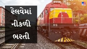 રેલવેમાં નીકળી ભરતી, અરજી કરવા માટે આ ડિગ્રી હોવી જરૂરી રેલવેમાં નીકળી ભરતી, અરજી કરવા માટે આ ડિગ્રી હોવી જરૂરી