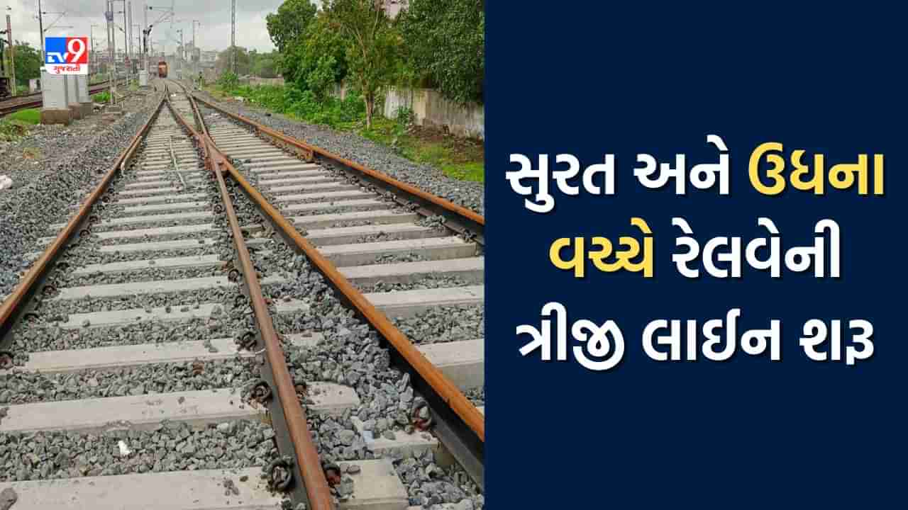 Railway News: સુરત અને ઉધના વચ્ચે રેલવેની ત્રીજી લાઈન શરૂ, પ્રોજેક્ટનું માળખાકીય કાર્ય સફળતાપૂર્વક પૂર્ણ 