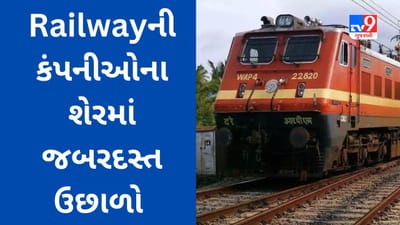 Railway Stocks : ભારતીય રેલવેની આ બે કંપનીઓના સ્ટોક્સ 52 સપ્તાહની ઉપલી સપાટીએ પહોંચ્યા, શેરમાં આવ્યો જબરદસ્ત ઉછાળો