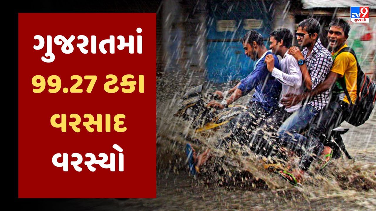 Monsoon 2023: ગુજરાતમાં સીઝનનો સરેરાશ 99.27 ટકા વરસાદ વરસ્યો, સૌથી વધુ કચ્છમાં 144.80 ટકા વરસાદ