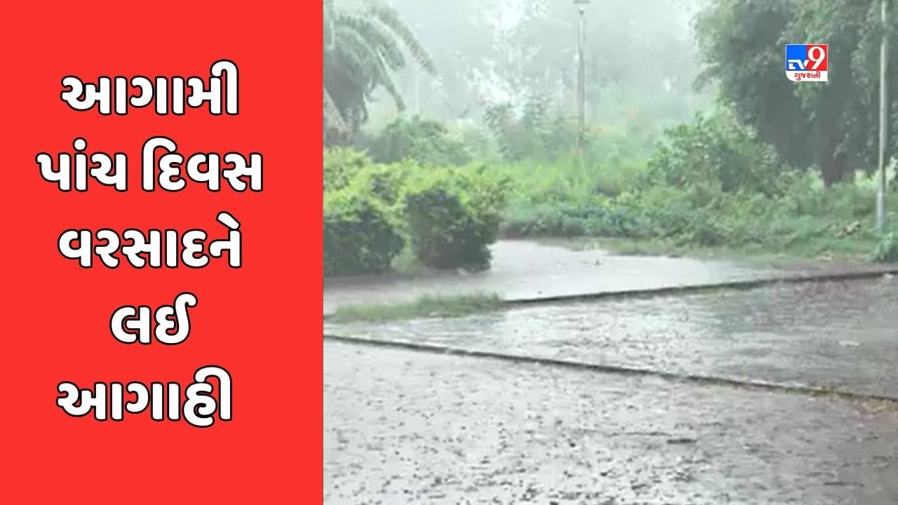 Rain Forecast: વરસાદને લઈ હવામાન વિભાગની આગાહી, રાજ્યમાં આગામી પાંચ દિવસ વરસાદ રહેશે, જુઓ Video Rain Forecast: વરસાદને લઈ હવામાન વિભાગની આગાહી, રાજ્યમાં આગામી પાંચ દિવસ વરસાદ રહેશે, જુઓ Video