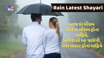 Rain Latest Shayari : કભી બેપનાહ બરસ પડી, કભી ગુમ સી હૈ, યહ બારિશ ભી કુછ-કુછ તુમ સી હૈ