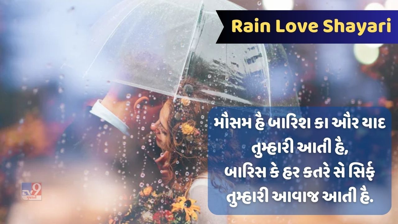 Rain Love Shayari : મૌસમ ચલ રહા હૈ ઈશ્ક કા સાહિબ, જરા સંભલ કર કે રહિયેગા, વાંચો વરસાદ પર શાયરી