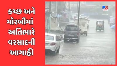 Rain Prediction: કચ્છ અને મોરબીમાં પડશે ભારેથી અતિભારે વરસાદ, હવામાન વિભાગે કરી આગાહી, જુઓ Video