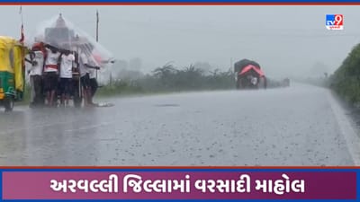 Aravalli: અરવલ્લી જિલ્લામાં વિરામ બાદ વરસાદ, અંબાજી જતા પદયાત્રીઓને સર્જાઈ હાલાકી, જુઓ વીડિયો